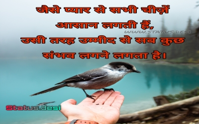 जैसे प्यार से सभी चीज़ें आसान लगती हैं, उसी तरह उम्मीद से सब कुछ संभव लगने लगता है।